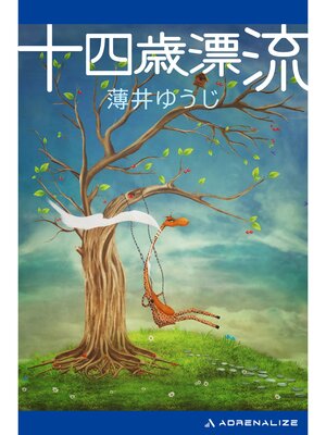 cover image of 十四歳漂流